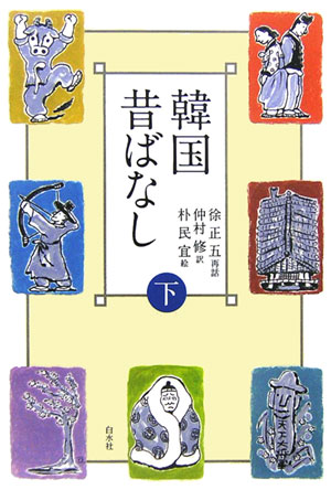 韓国昔ばなし（下）