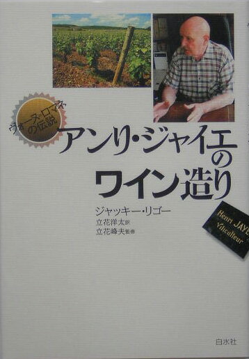 アンリ・ジャイエのワイン造り ヴォーヌ＝ロマネの伝説 [ ジャッキー・リゴー ]