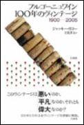 このヴィンテージは「悪い」のか、「平凡」なのか、それとも「偉大」なのか？１００年にわたる全ヴィンテージを詳細に解説。