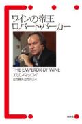 ワインの帝王ロバート・パーカー [ エリン・マッコイ ]