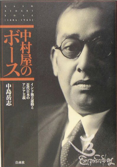 中村屋のボース