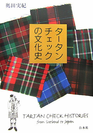 タータンチェックの文化史