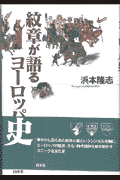 紋章が語るヨーロッパ史