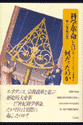 「科学革命」とは何だったのか