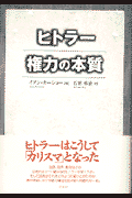 ヒトラー権力の本質
