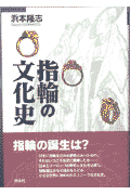 指輪の文化史