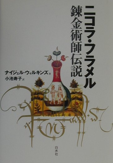 ニコラ・フラメル錬金術師伝説