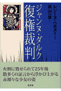 ジャンヌ・ダルク復権裁判
