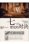 七つの歴史的対決新装復刊