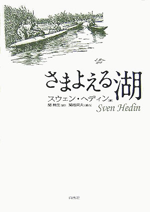 さまよえる湖新装判