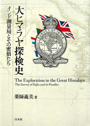 大ヒマラヤ探検史 インド測量局とその密偵たち [ 薬師義美 ]