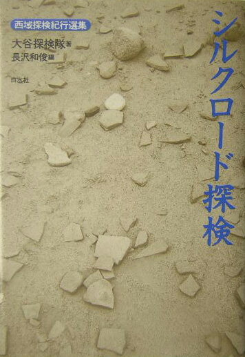 シルクロード探検