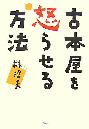 古本屋を怒らせる方法