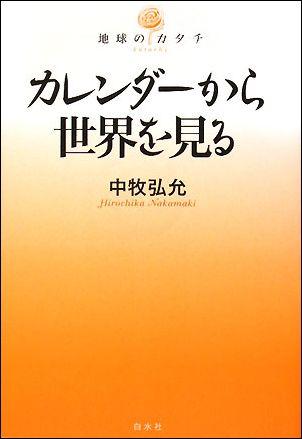 この地球にはたくさんの時間があふれています。眼に見えない時間の流れを、古今東西のカレンダーをとおして楽しんでみませんか。