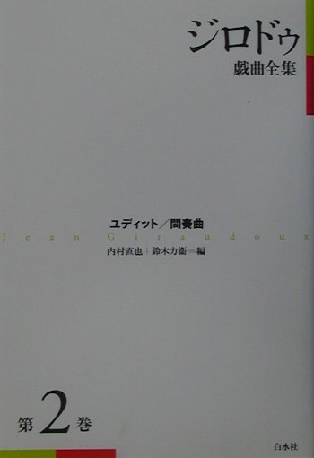ジロドゥ戯曲全集（第2巻）新装復刊