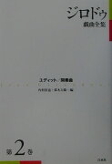 ジロドゥ戯曲全集（第2巻）新装復刊