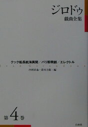 ジロドゥ戯曲全集（第4巻）新装復刊 クック船長航海異聞 [ ジャン・ジロドゥー ]