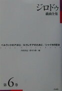 ジロドゥ戯曲全集（第6巻）新装復刊