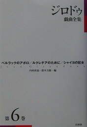 ジロドゥ戯曲全集（第6巻）新装復刊 ベルラックのアポロ [ ジャン・ジロドゥ- ]