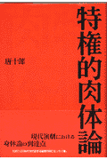 特権的肉体論