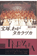 宝塚、わがタカラヅカ