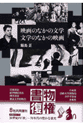 映画のなかの文学文学のなかの映画新装復刊