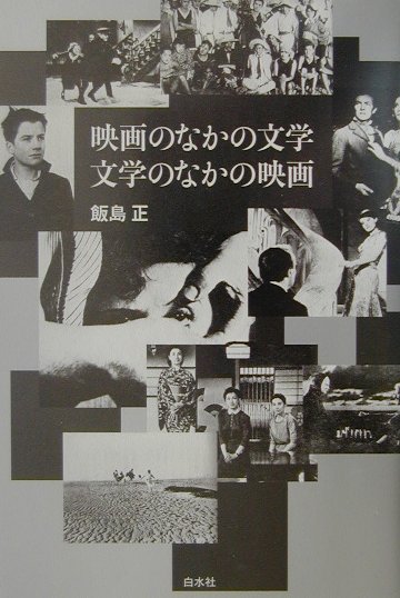 映画のなかの文学文学のなかの映画新装復刊