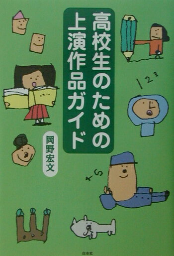 高校生のための上演作品ガイド