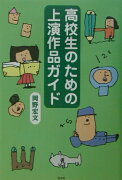 高校生のための上演作品ガイド