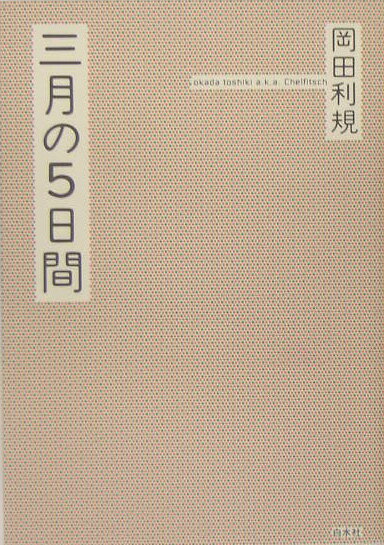 三月の5日間