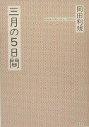 三月の5日間