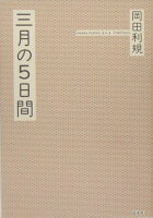 岡田利規『三月の5日間』表紙