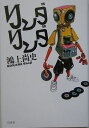 鴻上尚史 白水社リンダ リンダ コウカミ,ショウジ 発行年月：2005年08月 ページ数：214p サイズ：単行本 ISBN：9784560035924 鴻上尚史（コウカミショウジ） 1958年生。早稲田大学法学部卒。劇作家・演出家。第三舞台、KOKAMI＠network（本データはこの書籍が刊行された当時に掲載されていたものです） 俺達は、本物のロックバンドになる！ロックに賭けた若者たちの情熱を、ザ・ブルーハーツの名曲『終わらない歌』『キスしてほしい』『TRAINーTRAIN』など、全19曲でつづった青春音楽劇。 本 人文・思想・社会 文学 戯曲・シナリオ