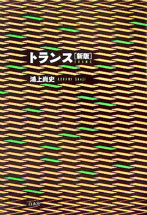 トランス新版