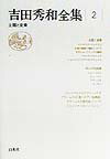 吉田秀和全集（2）新装復刊