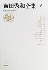 吉田秀和全集（6）新装復刊