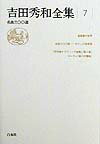 吉田秀和全集（7）新装復刊