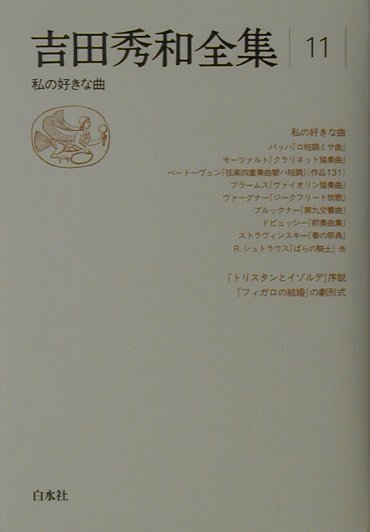 吉田秀和全集（11）新装復刊