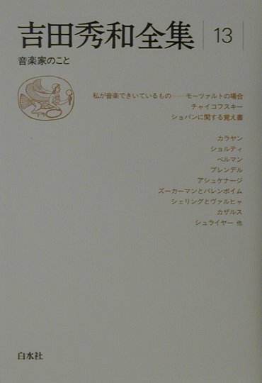 吉田秀和全集（13）新装復刊