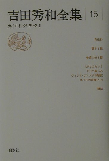 吉田秀和全集（15）新装復刊