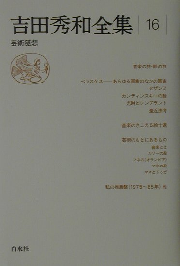 吉田秀和全集（16）新装復刊