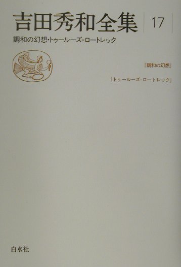 吉田秀和全集（17）