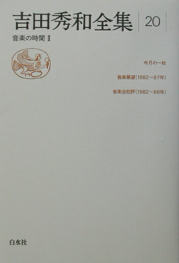 吉田秀和全集（20）