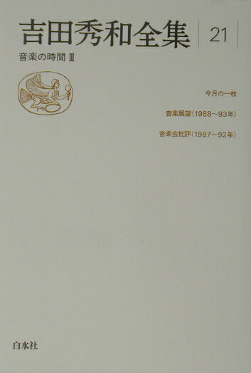 吉田秀和全集（21）