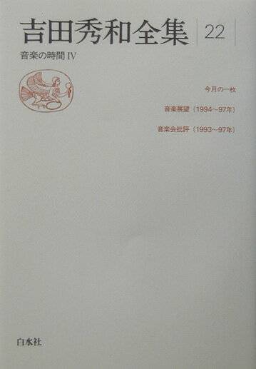 吉田秀和全集（22）