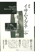 評伝イサム・ノグチ