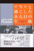 ピカソと過ごしたある日の午後