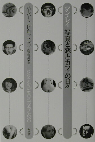 マン・レイ写真と恋とカフェの日々