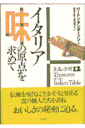 イタリア味の原点を求めて