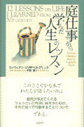 庭仕事から学んだ人生のレッスン